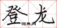 駱恆光登龍楷書怎么寫