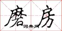 侯登峰磨房楷書怎么寫