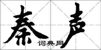 胡問遂秦聲行書怎么寫