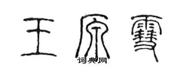 陳聲遠王原雪篆書個性簽名怎么寫