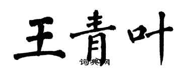 翁闓運王青葉楷書個性簽名怎么寫