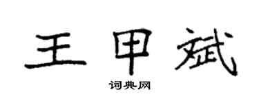 袁強王甲斌楷書個性簽名怎么寫