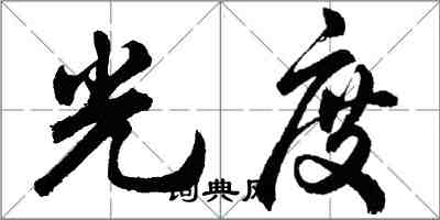 胡問遂光度行書怎么寫