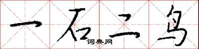 錢沛雲一石二鳥行書怎么寫