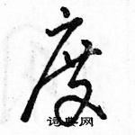 駱恆光寫的硬筆草書度