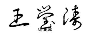 曾慶福王瑩濤草書個性簽名怎么寫