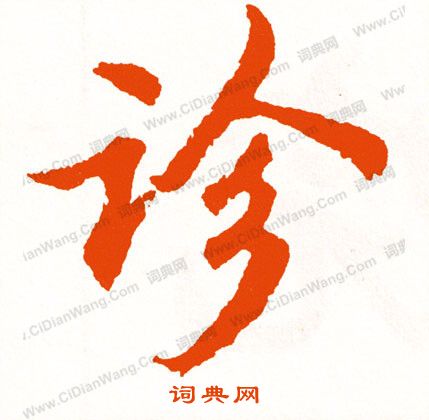 二楷書書法_二字書法_楷書字典