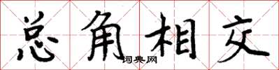周炳元總角相交楷書怎么寫