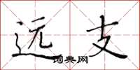 黃華生遠支楷書怎么寫