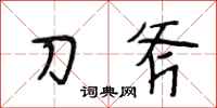 段相林刀斧行書怎么寫