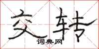 駱恆光交轉隸書怎么寫