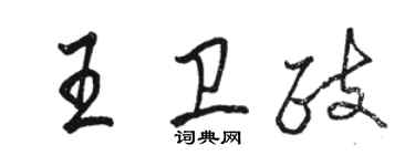 駱恆光王衛政行書個性簽名怎么寫