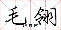 荊霄鵬毛翎行書怎么寫