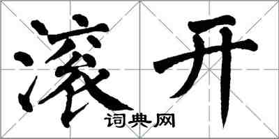 翁闓運滾開楷書怎么寫
