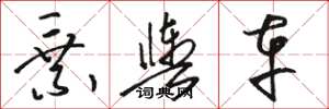 駱恆光乘輿車草書怎么寫