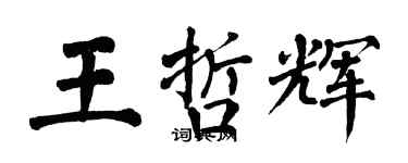 翁闓運王哲輝楷書個性簽名怎么寫