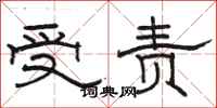駱恆光受責隸書怎么寫