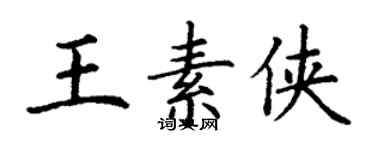 丁謙王素俠楷書個性簽名怎么寫