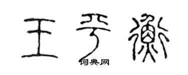 陳聲遠王平衡篆書個性簽名怎么寫