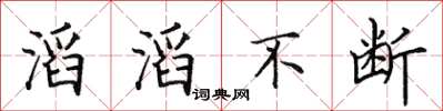田英章滔滔不斷楷書怎么寫