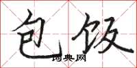 駱恆光包飯楷書怎么寫