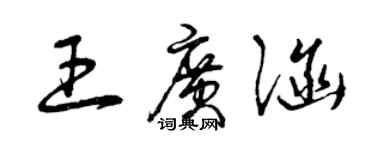 曾慶福王廣涵草書個性簽名怎么寫