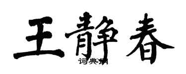 翁闓運王靜春楷書個性簽名怎么寫