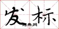 周炳元發標楷書怎么寫