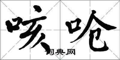 翁闓運咳嗆楷書怎么寫