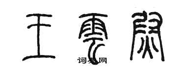 陳墨王雲尉篆書個性簽名怎么寫