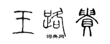 陳聲遠王路貴篆書個性簽名怎么寫