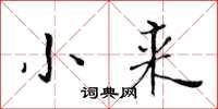 黃華生小來楷書怎么寫