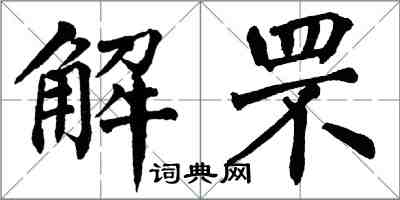 翁闓運解罘楷書怎么寫