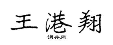 袁強王港翔楷書個性簽名怎么寫