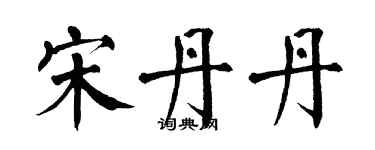 翁闓運宋丹丹楷書個性簽名怎么寫