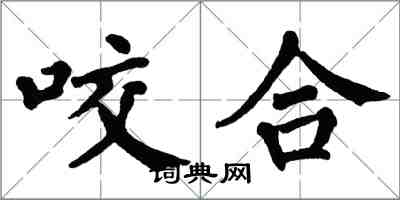 翁闓運咬合楷書怎么寫