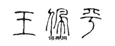 陳聲遠王佩平篆書個性簽名怎么寫