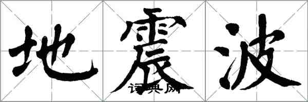 翁闓運地震波楷書怎么寫