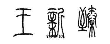 陳墨王新臻篆書個性簽名怎么寫