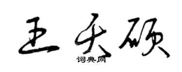 曾慶福王夭碩草書個性簽名怎么寫