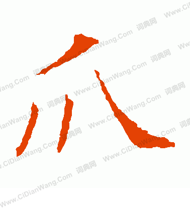 昭仁寺碑寫的爪