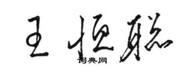 駱恆光王恆聰草書個性簽名怎么寫