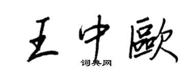 王正良王中歐行書個性簽名怎么寫