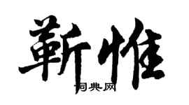 胡問遂靳惟行書個性簽名怎么寫