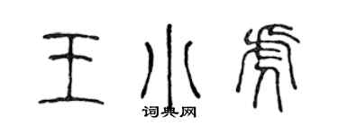 陳聲遠王小虎篆書個性簽名怎么寫