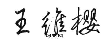 駱恆光王維櫻行書個性簽名怎么寫