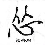 王旻寫的硬筆行書慫