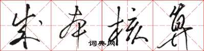 駱恆光成本核算草書怎么寫