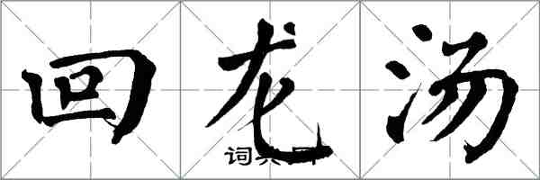 翁闓運回龍湯楷書怎么寫