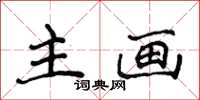 侯登峰主畫楷書怎么寫